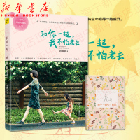 和你一起我不怕老去[附赠亲子暖心日记]刘继荣著 爱的备忘录 陪伴是无声告白 育儿百科 家教方法家庭教育书籍