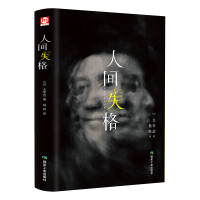 人间失格 太宰治 正版珍藏版 精装典藏太宰治的自传体小说日文日语原版对照翻译而成无删减日本经典文学书籍排行榜 人间失格