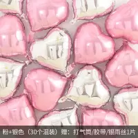 爱心生日惊喜表白告白情人节布置铝膜520气球生日派对快乐装饰品 粉+银[爱心套餐30个混装]