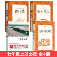 白洋淀纪事 七年级必读课外书上册 猎人笔记正版原著 边城 湘行散记正版书原版 沈从文孙犁著 初中生必读课外书名著人民文学