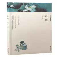 边城(纪念版)沈从文正版 原著高中书籍中国文学精选代表性小说25篇与围城湘行散记浪子童书现当代文学小说书排行边城 原版
