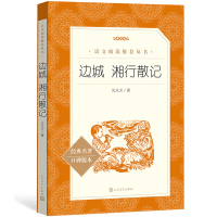 边城 湘行散记正版书 原版 沈从文著 人民文学出版社 完整版老师推荐初中生必读七年级文学名著小说读物无删减书籍初一78年