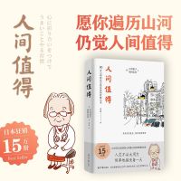 樊登推荐人间值得恒子奶奶90岁心理医生写给生活的哲思小书 中村恒子 奥田弘美成功励志人生哲学正能量解压暖文走出低谷不完美