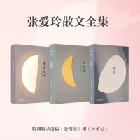【正版】张爱玲散文全集（全三卷）：《流言》+《华丽缘》+《重访边城》完整呈现张爱玲华丽和苍凉的一生 新经典 图书籍