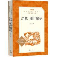 边城 湘行散记 沈从文 正版原著书籍 人民文学出版社 语文 课外阅读书籍 初中生青少年初中高中课外阅读学生高中生七年级