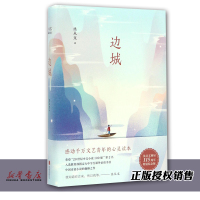 正版 边城(精) 沈从文典藏文集 高中生阅读书目 学生校园小说 中国当代文学 中学生课外阅读书目 新华书店