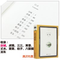 [精装锁线]边城 沈从文 正版书原著中小学生必读课外阅读书籍中国近代当代文学小说沈从文作品集完整版无删减 中国文联出版社