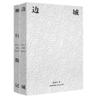 2册 湘行散记+边城 沈从文正版无删减完整版原著书籍 初中生课外阅读文学小说作品集 记忆坊
