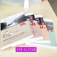 正版 沈从文典藏文集套装4册 边城+湘行散记+从文自传+长河 小说散文作品 文学书籍 全套全集 中国文学 经典书籍