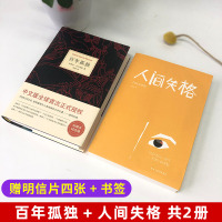 [赠明信片+书签]正版百年孤独+人间失格全2本无删减 太宰治马尔克斯著诺贝尔文学奖作品外国文学小说日本世界名著书籍D