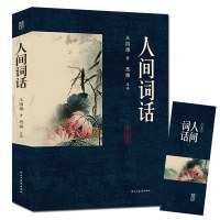 [4本38元专区赠书签]人间词话 王国维著 原文注释解析 近代极富盛名的词话著作 二十世纪著名的诗词美学经典书L