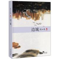 全新正版 沈从文集:边城 沈从文,新经典 出品 北京十月文艺出版社