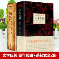 【足本无删减】 百年孤独+茶花女 全2册 马尔克斯著世界名著现代文学套装诺贝尔文学奖中文版 文学小说书正版精装