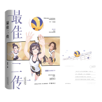 [飞机盒发货+小册子+作者寄语明信片+书签] 最佳二传 晋江人气作者退戈高燃青春排球力作青春言情校园小说书籍实体书