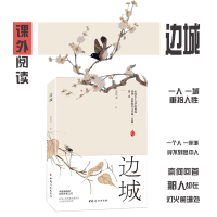 边城 锁钱装订本收藏版 沈从文 正版原著书籍高中初中学生课外书阅读书无删减 小说散文集当代现代文学人民文学出版社书