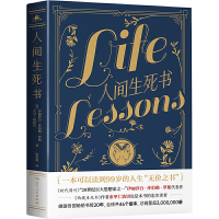 人间生死书 从与临终者的对谈感悟人生的真谛14堂根据临终感悟淬炼的人生成长课以死向生参悟幸福一生比肩西藏生死书 新华书店