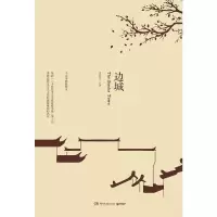 边城(精) 沈从文 著 当光影与文字都越发浮华 热闹中却有人让我们知道生活的真实 中国近代文学 博集 正版