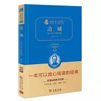 正版 边城:沈从文作品精选集(典藏版)(经典名著大家名作·精装本)2.0 儿童文学 儿童课外读物 少儿故事书