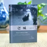 边城 沈从文正版原著 书籍 现代/当代小说 初高中书籍书排行榜 小说经典文学 好书推荐经典书 好看的书 文学小说