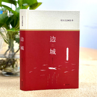 边城 沈从文原著正版书原版 散文集无删减小说书籍书排行榜高中推荐中国文学现当代长篇精选代表性小说经典沈从文的书