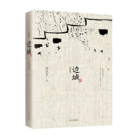 边城：纪念版 武汉出版社 沈从文新华书店正版图书