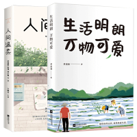 附赠清华园日记]季羡林散文精选 生活明朗万物可爱+人间温柔共2册 一生自在 散文书籍 名家经典 金庸贾平凹钱文忠白岩松推
