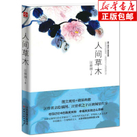 正版 人间草木(精)/汪曾祺作品散文随笔 各地风土人情旅行见闻花鸟虫鱼的经典散文集图文美绘浪漫散文集 亲绘插图汪朗作序