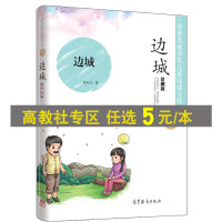 正版 传世名家少年儿童阅读文库 沈从文&middot;边城珍藏版 推荐中小学生课外阅读书籍 高等教育出版社 CL