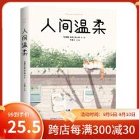 正版书籍 人间温柔 2020新书 毕淑敏张炜范小青等著 写给美味心里住满阳光的人 国内众散文名家的一本体现温柔的散文集成