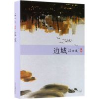 边城 沈从文集 中国当代小说现代经典文学长篇小说 北京十月文艺出版社 语文课外阅读书 中学生推荐阅读
