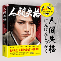 人间失格 太宰治 著 正版日本小说家太宰治自传体外国好书文学小说名著书籍正版书同款 人间失格全译本现当代小说全集