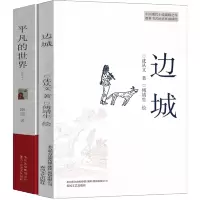 清北阅读高中广东省 边城 平凡的世界路遥原著普及版珍藏版正版书沈从文原版教育书籍边城无删减人民文学小说北京十月文艺出版社