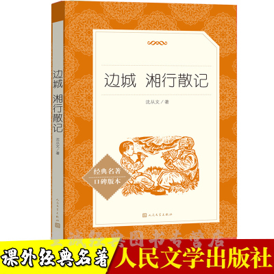 边城 湘行散记 沈从文 著 《语文》阅读丛书 中小学 语文正版书籍 人民文学出版社