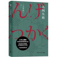 正版 人间失格 无删减版 太宰治 外国文学作品集 世界名著侦探小说 夏目漱石伊藤润二我是猫罗生门书排行榜