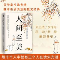 [当当网 正版]人间至美 朱光潜经典散文集 万物有灵且美刹那间自有终古朱自清李泽厚蒋勋柴静推崇备至名家文学散文书籍