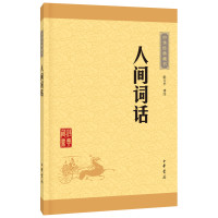 [新华正版]人间词话中华经典藏书(升级版) 彭玉平译注 王国维的中国近代盛名的一部词话著作 中华书局 新华书店旗舰店文