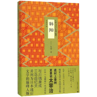 正版 斜阳 太宰治作品精选集 樱桃 快跑梅洛斯 日本外国经典文学书籍 作者人间失格维荣之妻现当代文学小说书 上海译文出版