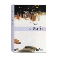 沈从文集:边城 沈从文 著 北京十月文艺出版社 新华书店正版图书