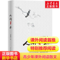 人间草木 汪曾祺的书 汪曾祺之子汪朗倾情作序 汪曾祺散文精选散文集全集正版 小欢喜大情怀 现当代文学散文随笔集书籍