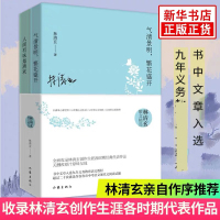 人生最美是清欢+人间有味是清欢+气清景明繁花盛开 共3册林清玄散文精选套装3册选入九年义务教育语文教材中考阅读书目书