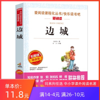 边城正版书沈从文原著 爱阅读课程化丛书快乐读书吧无障碍精读版 中小学生语文阅读推荐经典文学名作课外阅读