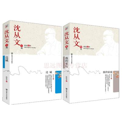 正版 全2册 边城+我的家庭 沈从文作品 世纪文学书籍 沈从文小说全集 沈从文散文 沈从文全集 中国现当代散文小说全集区