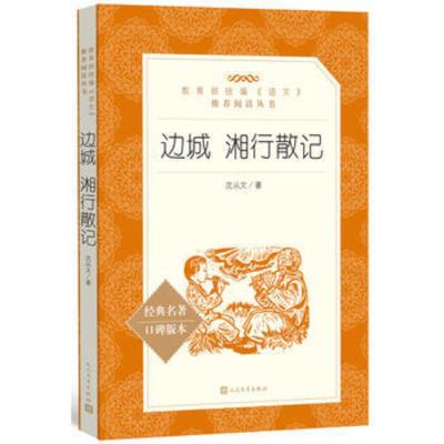 全新正版 边城 湘行散记 沈从文 人民文学出版社