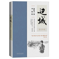 正版名家经典图文珍藏系列 边城 沈从文著 李晨绘 绘画图文并茂原著无删减中国现当代文学小说文集作品集书籍学生课外阅读安徽