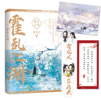 [飞机盒发货]正版 霍乱江湖 北南 别来无恙实体书简体版 赠海报+小筏+书签 碎玉投珠晋江青春文学 古风言情小说 翰联图