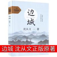 正版书 边城 沈从文 原版 中学生青少年版课外书阅读初一初二初三上下册小学生四五六年级高中生 5-6-7-8-9年级课外