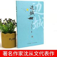 边城汇校本中国现代文学经典名著丛书沈从文著初高中生课外阅读物图书精选代表作25篇湘行散记现当代文学沈从文作品精选集散文读
