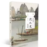 正版 沈从文文学精读 且读丛书 浙江人民出版社 收录作品边城 丈夫等 小学初中高中 课外名家作品阅读