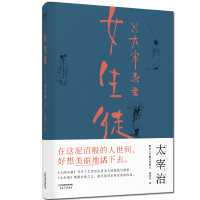 正版新书 女生徒 太宰治 著 无赖派现当代外国文学作品集 人间失格作者展现女性内心 短篇小说集 现代小说