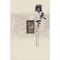 正版图书 雕天下:云南边城一个天才木匠的传奇 杨扬 安徽文艺出版社